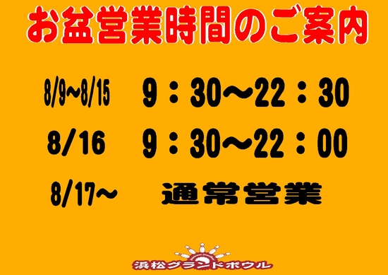 2026お盆　営業時間.jpg